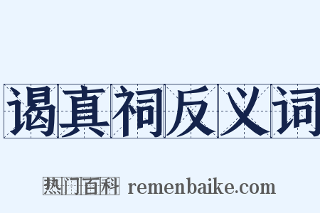 谒真祠反义词是什么意思的图片